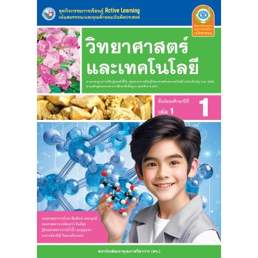 ชุดกิจกรรมการเรียนรู้ Active Learning วิทยาศาสตร์และเทคโนโลยี ชั้นมัธยมศึกษาปีที่ 1 เล่ม 1 (หลักสูตรฯ 2551 ฉบับปรับปรุง พ.ศ. 2560)